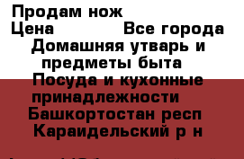 Продам нож proff cuisine › Цена ­ 5 000 - Все города Домашняя утварь и предметы быта » Посуда и кухонные принадлежности   . Башкортостан респ.,Караидельский р-н